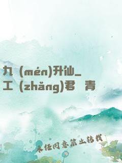 九門(mén)升仙